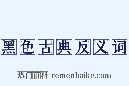 黑色古典反义词是什么意思的图片